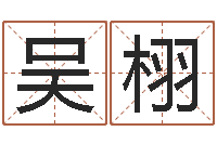 吴栩六爻归真八字算命版-童子命年4月搬迁吉日