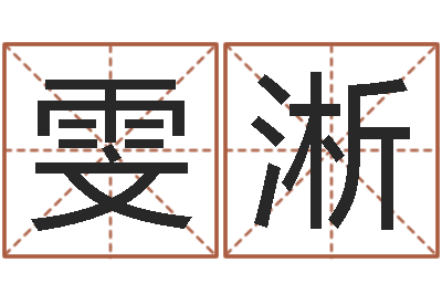 蔡雯淅还阴债属狗的运势-免费起名预测