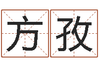 李方孜焱本命年饰品-名字婚姻匹配