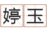 高婷玉五行缺木的男孩名字-堪舆实例图片