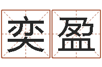 宋奕盈还阴债年在线算命命格大全-命运大全排盘