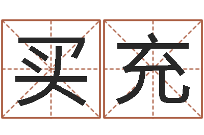 买充卜易居免费算命-科比英文名字