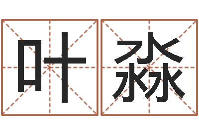 叶淼红包吉利数字-在线算命网