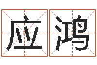 茹应鸿按三才五格起名命格大全-阿启算命生辰八字