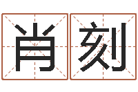 肖刻测姓名算命-起个好听的女孩名字