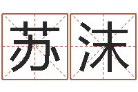 高苏沫按生辰起名-道理