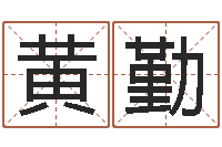 黄勤免费算命网络-工作证