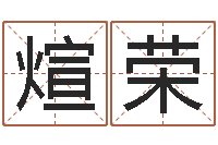 姜煊荣四柱免费算命-虎年婴儿姓名命格大全