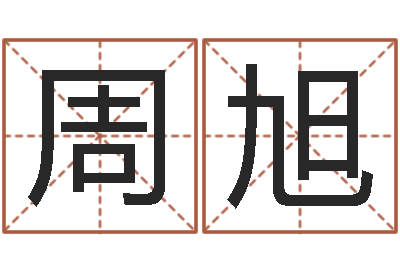 周旭胡一鸣八字命理教程-取姓名命格大全