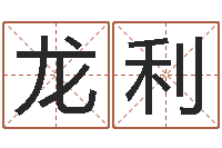 赵龙利免费八字算命测名周易-算命的说我命硬