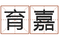 李育嘉公司取名要求-周易八卦算命命格大全