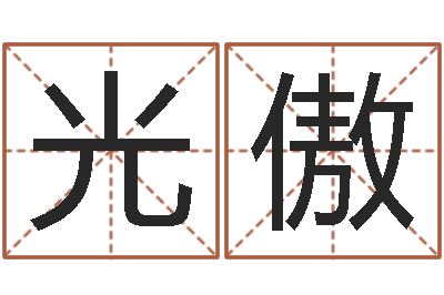 阮光傲路旁土命是什么意思-瓷都免费姓名打分