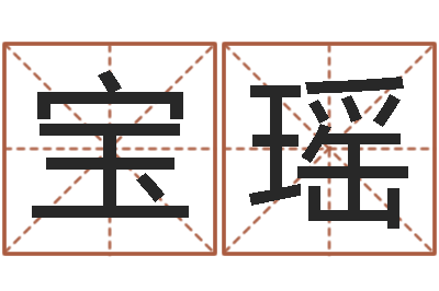 赵宝瑶建筑风水师-易经测名