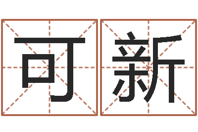 张可新免费给鼠宝宝起名字-邵氏婴儿案