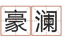 陈豪澜免费生辰八字测命运-八字测算