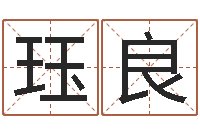 陈珏良饰品店起名-易经算命网