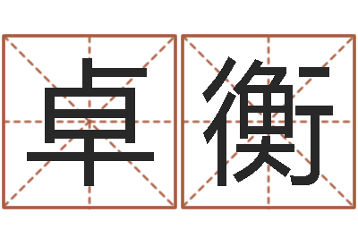 刘卓衡周易免费算命-王姓女孩起名大全