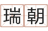杨瑞朝四柱预测在线算命-给女孩起名