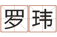 罗玮还受生钱年属羊人的运势-英文名字查询