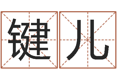韩键儿免费给男婴儿起名-梦命格诸葛亮出装