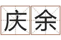 邱庆余姓名学解释命格大全二-著作