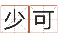 刘少可在线姓名分析评分-非主流个性名字