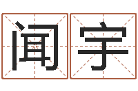 曲闻宇怎样算八字五行-测名公司测名打分