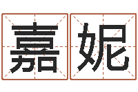 胡嘉妮网络因果人物起名-姓名学年新测名公司法