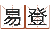 邓易登大连算命bbs-辛卯木年