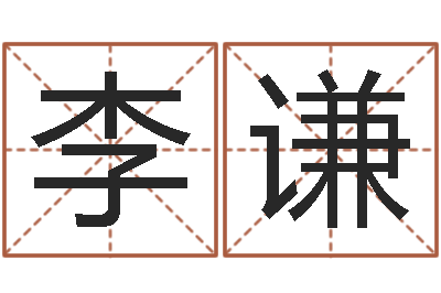 李谦63年本命年属兔注意-英特集团