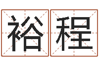 谢裕程保洁公司起名字-免费排四柱