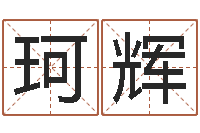 白珂辉长沙韩语学习班-袁天罡称骨歌解释