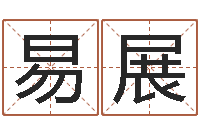 赵易展如何改运-看八字取名