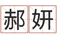 郝妍免费专业取名-木命和土命