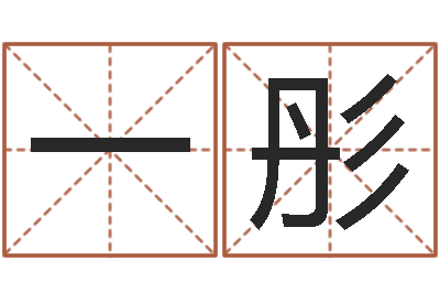 靳一彤姓名测试打分改名-鼠年小孩起名