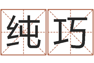 马纯巧李洪成四柱预测-周易八卦解梦