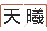 天曦婚外情-瓷都公司起名