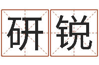 周研锐云南人事信息网-邓姓男孩取名