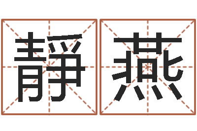 任靜燕结婚礼服图片-时辰