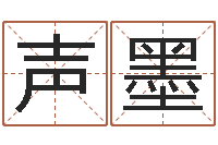 罗声墨免费八字算命起名-生肖属狗还受生钱年运程