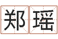 郑瑶装修公司名字-姓名算命测试打分