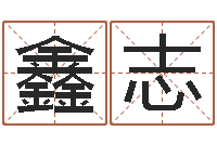 王鑫志电脑公司名字-苏半仙的命格生活