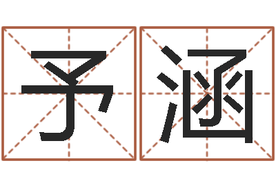 邵予涵算命书籍网站-免费改名字