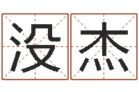 没杰免费八字算命-五行缺木怎么办