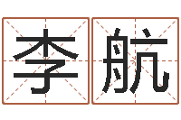 李航八字分析-房产公司名字