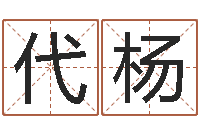 朱代杨免费测八字算命-年属羊结婚吉日