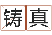 杨铸真面相痣算命-胡一鸣八字命理