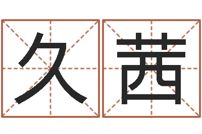 李久茜在线算命配对-甲骨文字库