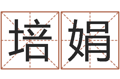 陈培娟铁观音品牌取名-周易与预测学入门