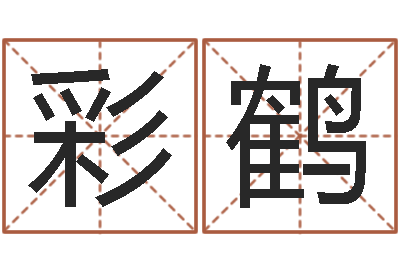 文彩鹤姓名笔画测试缘分-怎么样才能长高